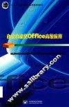 办公自动化Office高级应用