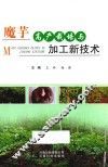 魔芋高产栽培与加工新技术