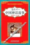 中国神话故事  全彩修订本  第2辑