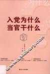 入党为什么当官干什么