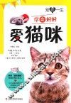 宠爱一生  学会好好爱猫咪