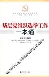 基层党组织选举工作一本通