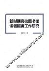 新时期高校图书馆读者服务工作研究