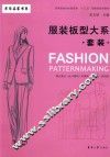 服装板型大系  套装