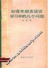 和青年朋友谈谈学习中的几个问题