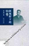 新视野下的柳青