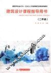 建筑学专业ATN·CDIO人才培养模式改革系列教材  建筑设计课程指导用书  二年级
