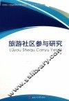 旅游社区参与研究