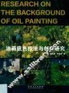 油画底色技法创作研究
