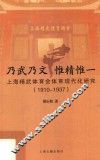 乃武乃文  惟精惟一  上海精武体育会体育现代化研究  1910-1937