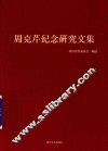 周克芹纪念研究文集