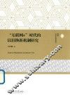 “互联网+”时代的以旧换新机制研究