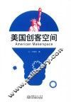 美国创客空间