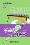 零基础学马林巴