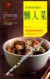 “99道美味”系列  特懒特懒的懒人菜
