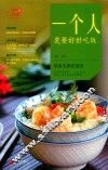 “99道美味”系列  一个人更要好好吃饭