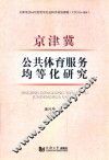 京津冀公共体育服务均等化研究