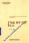 “公益  科学  教育”论丛
