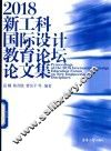 2018新工科国际设计教育论坛论文集