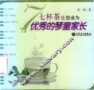 七杯茶让您成为优秀的琴童家长