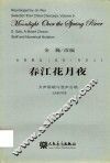 春江花月夜  女声领唱与混声合唱五线谱与简谱
