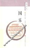 “新六艺”教育系列丛书  国乐