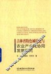 吉林省特色城镇化与农业产业化协同发展研究