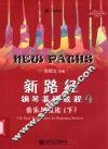 新路径钢琴基础教程  4  下  音乐与技法