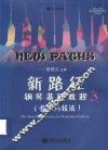 新路径钢琴基础教程  3  上  音乐与技法