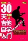 30天吉他自学入门  升级版