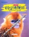 科学博物馆  金丝猴  科普版