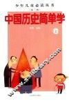 中国历史简单学  上