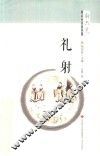 “新六艺”教育系列丛书  礼射
