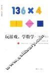 玩游戏  学数学  三年级  上