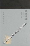 蓬莱阁典藏系列  经典常谈
