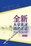 全新大学英语四级考试攻略与实战训练