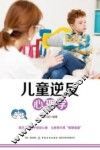 儿童逆反心理学