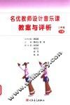 名优教师设计音乐课教案与评析  二年级  下 封面