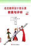 名优教师设计音乐课教案与评析  一年级  下 封面