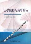大学课程与教学研究