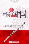 可爱的中国
