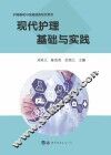 护理基础与技能提高系列用书  现代护理基础与实践