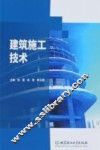 建筑施工技术