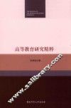 高等教育研究精粹