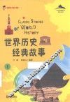 世界历史经典故事  上