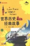 世界历史经典故事  下