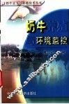 奶牛养殖与环境监控