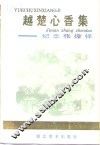 越楚心香集  纪念张振铎