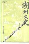 湖州文史  第10辑  建国后史料  1