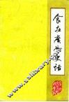 广州文史资料  第41辑  食在广州史话